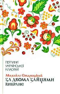 За двома зайцями. Вибране — Михайло Старицкий #1