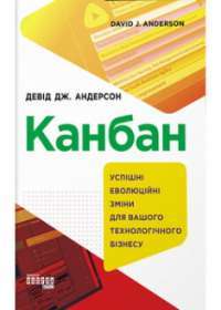 Канбан. Успішні еволюційні зміни для вашого технологічного бізнесу — Дэвид Андерсон #1