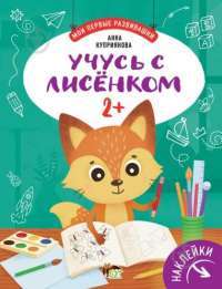Книга Учусь с лисёнком. 2+ — Анна Куприянова #1