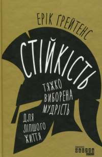 Книга Стійкість: тяжко виборена мудрість для ліпшого життя — Эрик Грейтенс #1