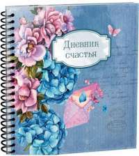 Книга Дневник счастья #1