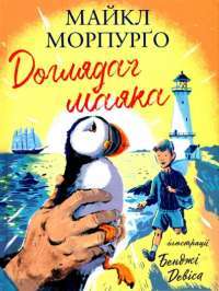 Книга Доглядач маяка — Майкл Морпурго #1