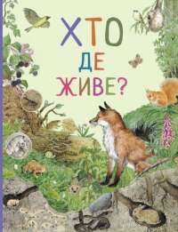 Книга Дивовижний світ тварин. Хто де живе? #1