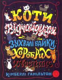 Книга Коти-відчайдухи. Зухвалі байки про хоробрих хвостатих — Кимберли Гамильтон #1