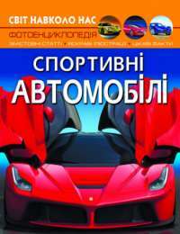 Книга Світ навколо нас. Спортивні автомобілі — Дмитрий Турбанист #1