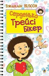 Книга Серденько Трейсі Бікер — Жаклин Уилсон #1
