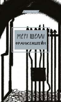 Книга Франкенштейн, або сучасний Прометей — Мэри Шелли #1