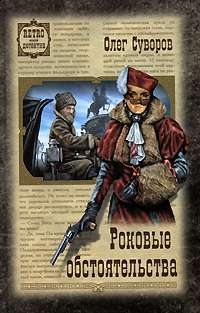 Роковые обстоятельства — Олег Суворов