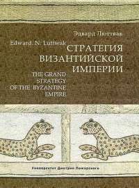 Стратегия Византийской империи — Э. Люттвак #1