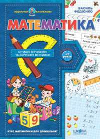 Книга Математика. Курс математики для дошкільнят — Василий Федиенко #1