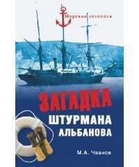 Загадка штурмана Альбанова — Михаил Чванов