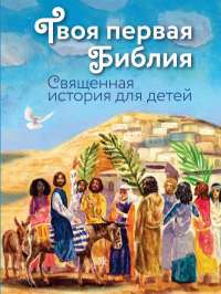 Твоя первая Библия. Священная история для детей — Екатерина Щеголева