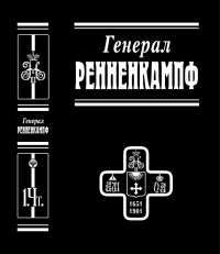 Генерал Ренненкампф (серия "Белые воины")