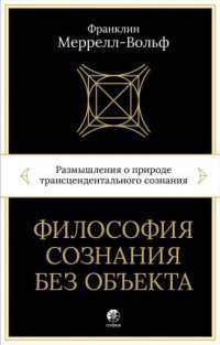 Философия сознания без объекта — Франклин Меррелл-Вольф #1