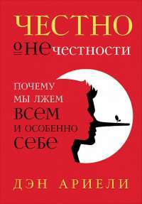 Честно о нечестности. Почему мы лжем всем и особенно себе — Д. Ариели #1