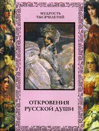 Откровения русской души