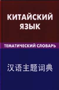 Китайский язык. Тематический  словарь — Барабошкин Константин Евгеньевич