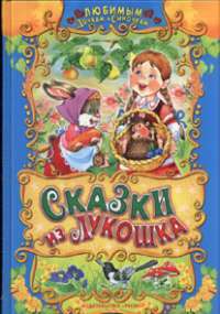 Сказки из лукошка