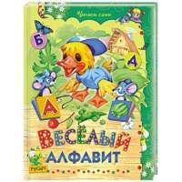 Веселый алфавит — Е. Н. Агинская