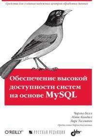 Обеспечение высокой доступности систем на основе MySQL — Чарльз Белл, Мэтс Киндал, Ларс Талманн