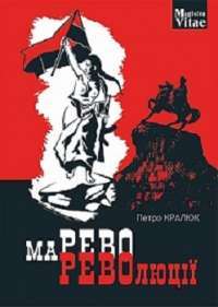 Марево революції — Петро Кралюк