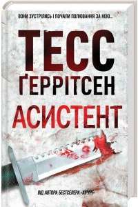 Асистент — Тесс Ґеррітсен