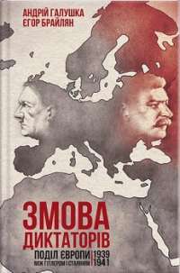 Змова диктаторів. Поділ Європи між Гітлером і Сталіним 1939—1941 — Андрій Галушка, Єгор Брайлян #1