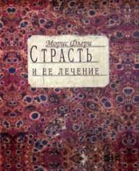 Страcть и ее лечение. Серия Медицина духа — Морис Флёри #1