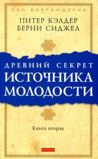 Древний секрет источника молодости. Книга 2 — Пітер Келдер, Берні С. Сіджел #1