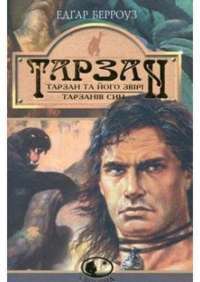 Тарзан.Тарзан та його звірі.Тарзанів син — Эдгар Берроуз #1