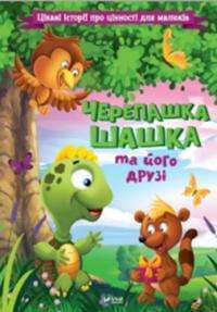 Книга Черепашка Шашка та його друзі. Цікаві історії про цінності для малюків #1