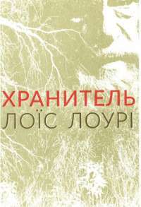 Книга Хранитель — Лоис Лоури #1