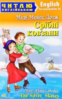 Книга Срібні ковзани — Мэри Элизабет Мэйпс Додж #1