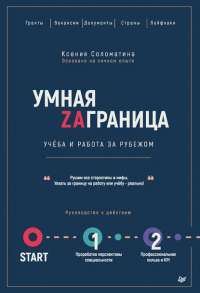 Умная Заграница. Учеба и работа за рубежом. Руководство к действию — Ксения Соломатина #1