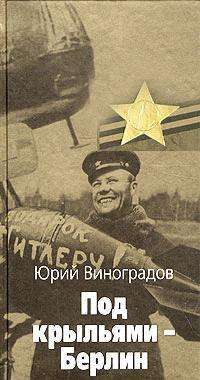 Под крыльями - Берлин — Юрий Виноградов