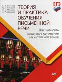 Теория и практика обучения письменной речи. Как написать идеальное сочинение на китайском языке. Учебное пособие — Лемешко Юлия Геннадьевна /составители, Владислав Владиславович Круглов, Ирина Михайловна Михеева #1