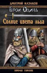 Солнце цвета льда — Дмитрий Казаков