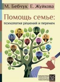 Помощь семье. Психология решений и перемен — Марина Бебчук, Екатерина Жуйкова
