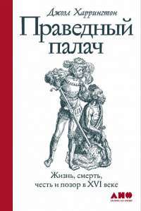 жизнь, смерть, честь и позор в XVI веке — Д. Харрингтон #1