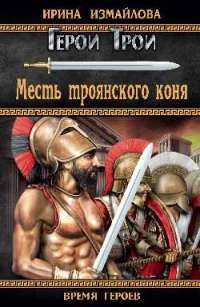 Месть троянского коня — Ирина Измайлова