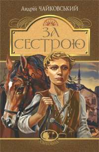 За сестрою. Богданко. Козацька помста — Андрей Чайковский #1