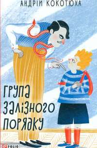 Книга Fortnite. Королівська битва. Книга 1 — Матиас Лаворель #1