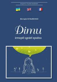 Книга Киці-мандрівниці та їхні друзі. Зимова обкладинка — Галина Манив #1