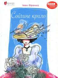 Книга «Перехресні стежки» – Иван Франко — Иван Франко #1