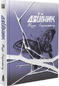 Книга «Перехресні стежки» – Иван Франко — Иван Франко #1