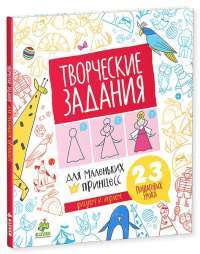 Творческие задания для маленьких принцесс. 23 пошаговых урока