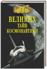 100 великих тайн космонавтики — С. Н. Славин