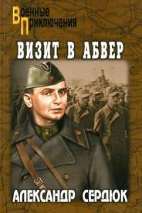 Визит в абвер — Александр Сердюк