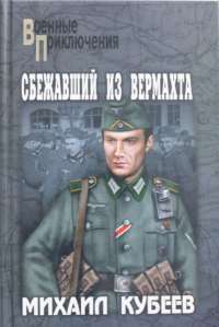 Сбежавший из вермахта — Михаил Кубеев