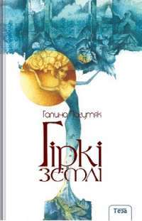 Гіркі землі — Галина Пагутяк